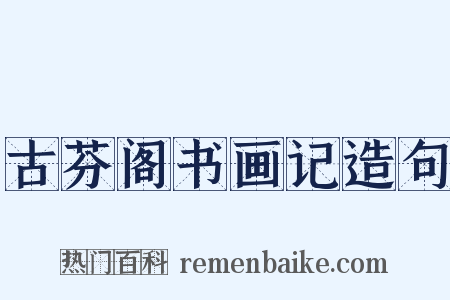 古芬阁书画记造句是什么意思的图片